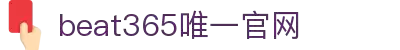 beats365(中国区)-唯一官方网站